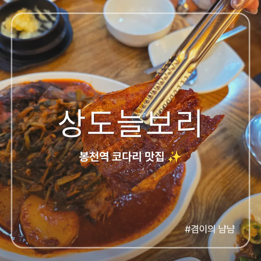 Full spread of siraegi kodari-jorim at Sangdo Neulbori Bongcheon Station Branch