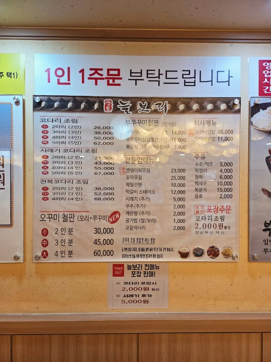 Sangdo Neulbori menu board listing kodari-jorim and jjukkumi