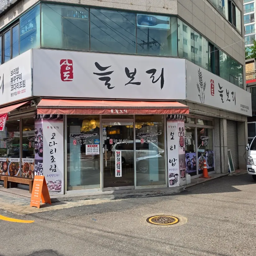 봉천역 횡단보도 앞 상도늘보리 봉천역점 외관