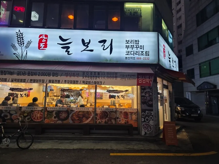 봉천역 상도늘보리 보리밥 비빔밥 상차림