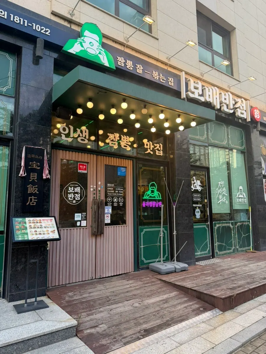보배반점 봉담점 외관