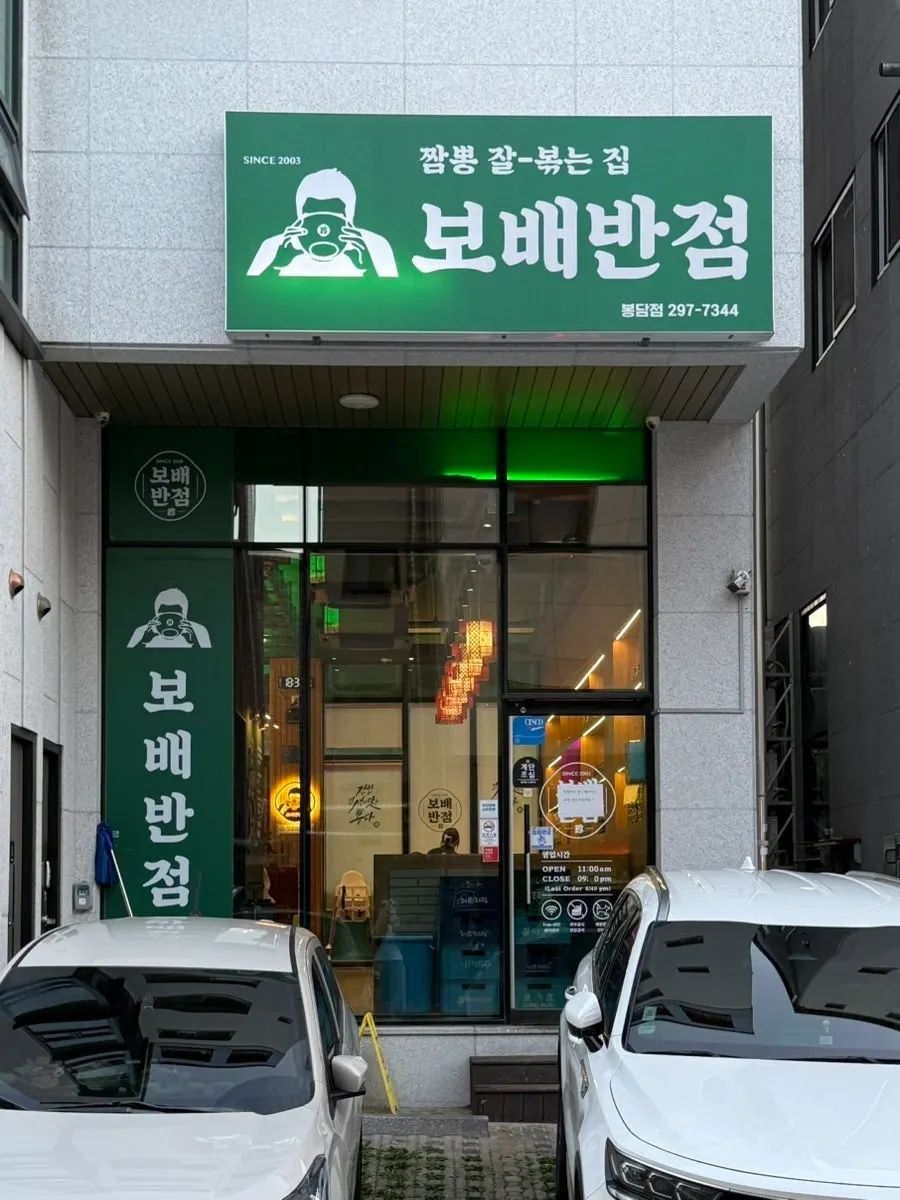 Green sign at Bobae Banjeom Bongdam Branch