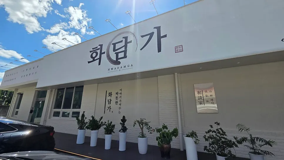 화담가 매장 전경