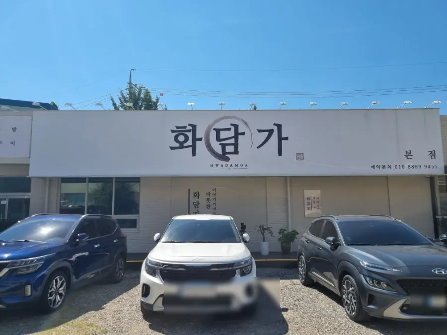 봉담 화담가 건물 외관과 넓은 주차장