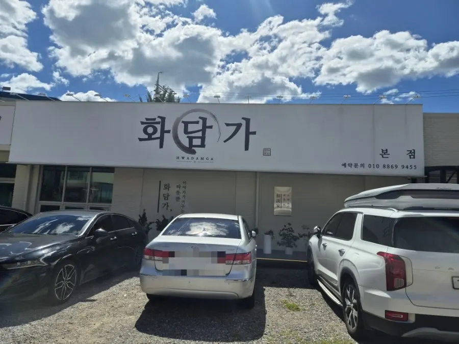 화담가 건물 앞 주차공간
