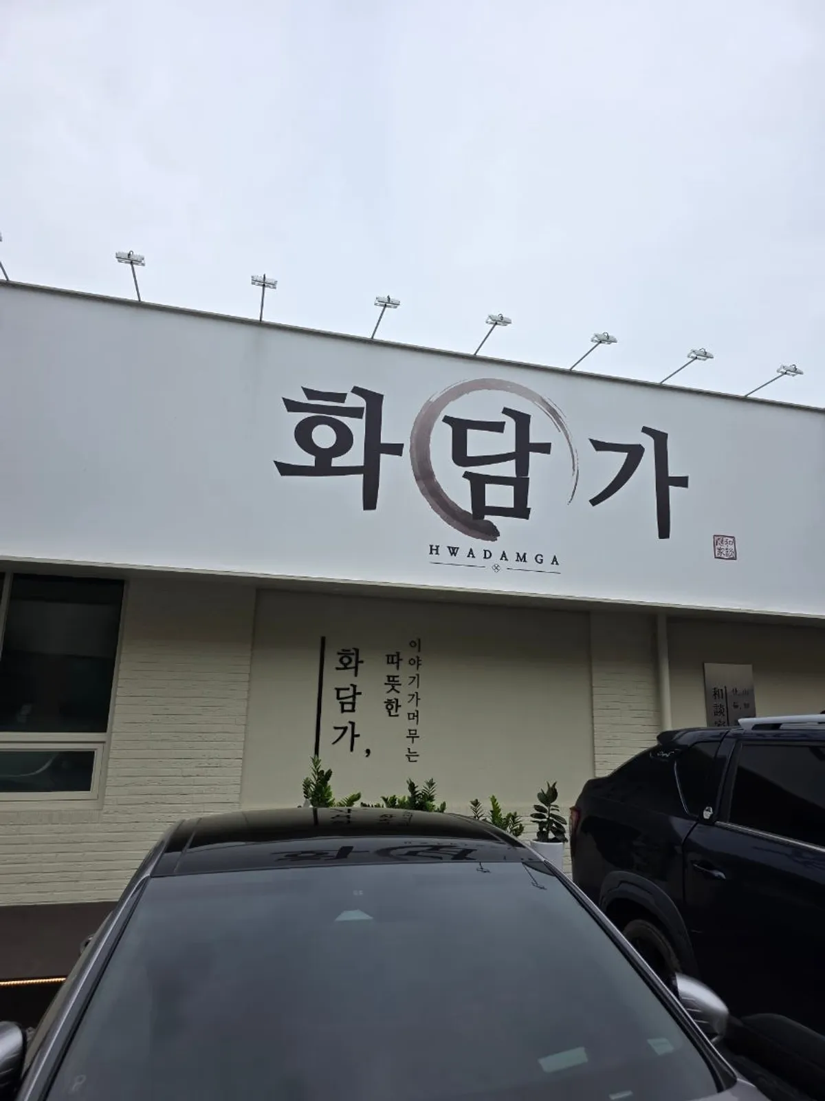Exterior of Hwadamga, a Korean restaurant in Bongdam