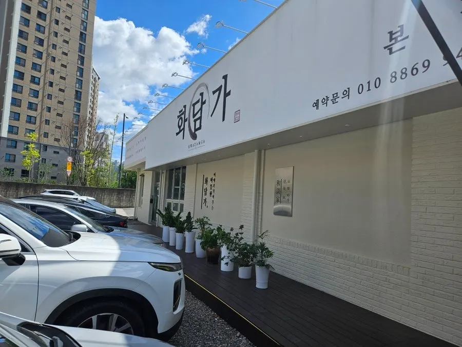 화담가 방문 전 매장 외관