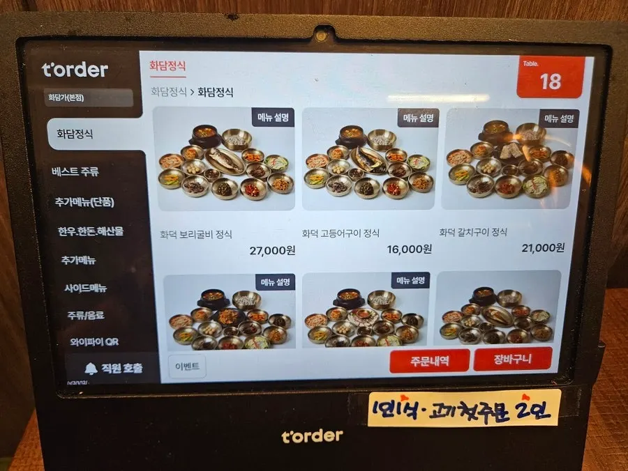 화담가 테이블 주문 메뉴 안내