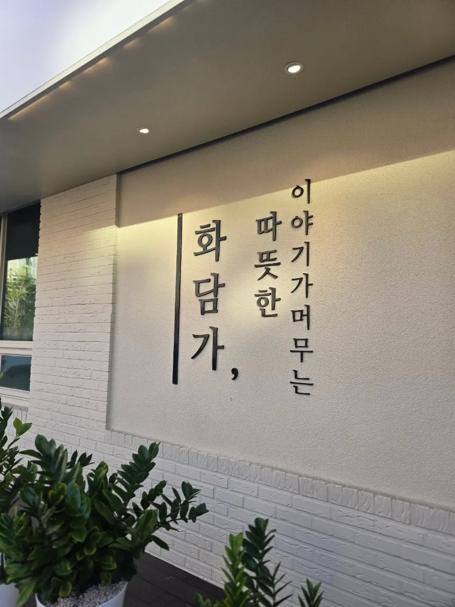 Hwadamga’s neatly organized exterior