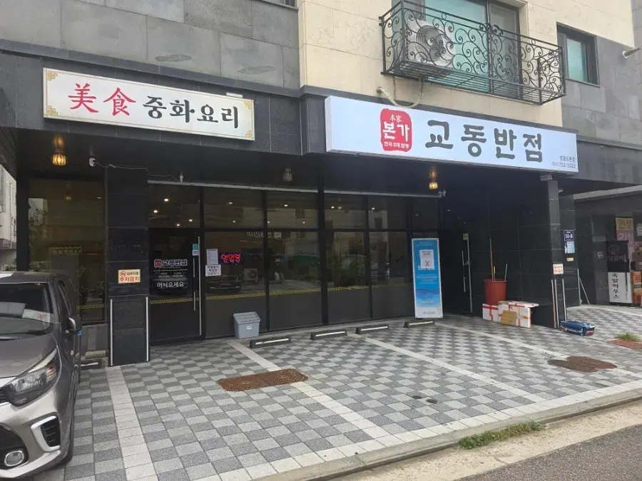 본가교동반점 입구와 앞쪽 주차 공간