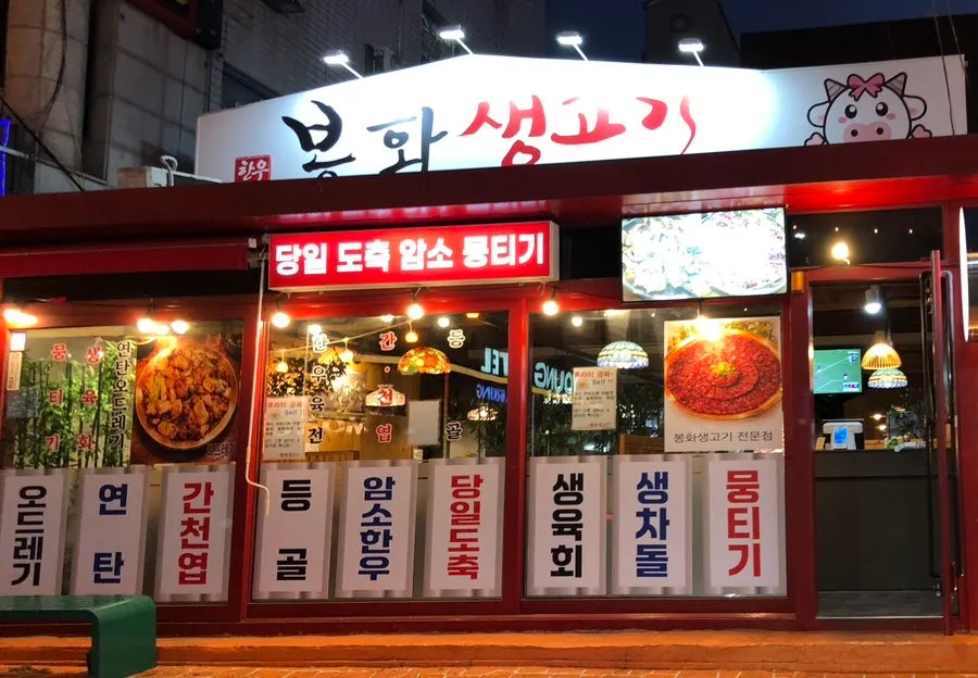 Exterior of Bonghwa Saenggogi Bokhyeon Branch