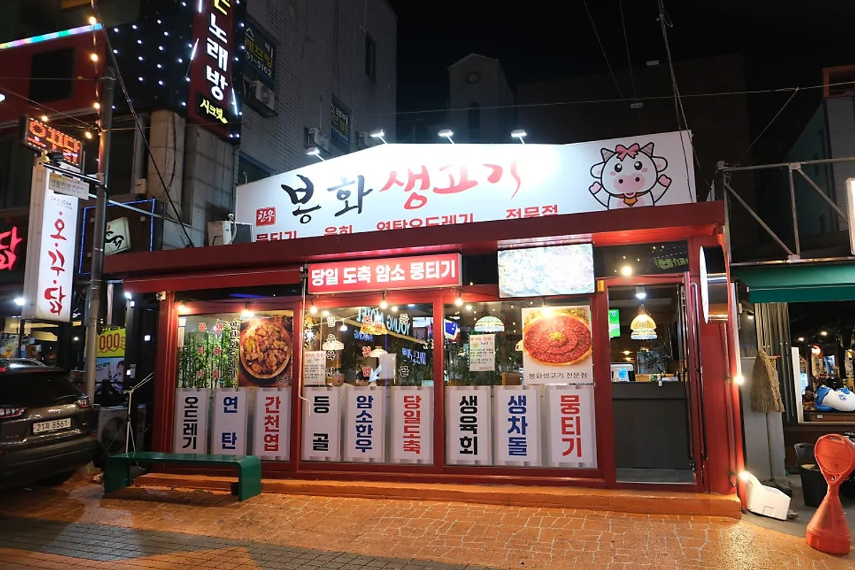 Exterior of Bonghwa Saenggogi Bokhyeon Branch in Bokhyeon-ogeori