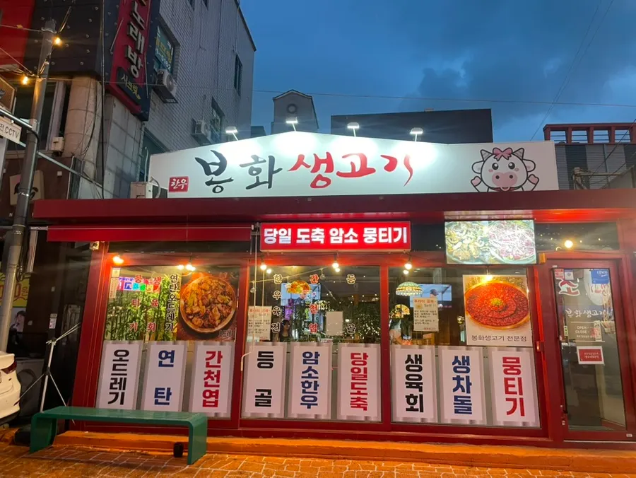 First introductory photo of Bonghwa Saenggogi Bokhyeon Branch