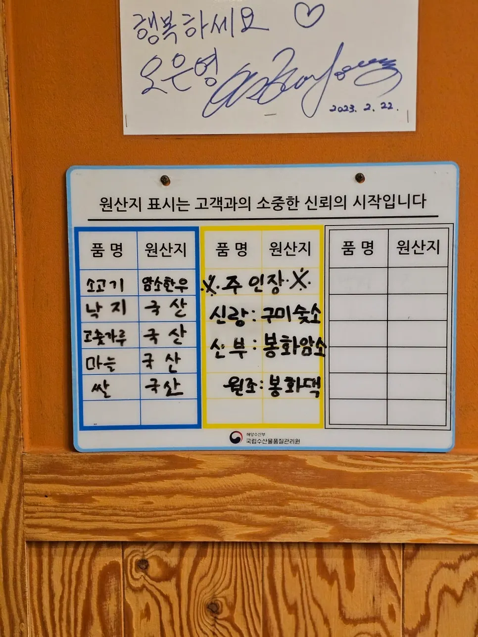 Origin-of-ingredients notice board at Bonghwa Saenggogi