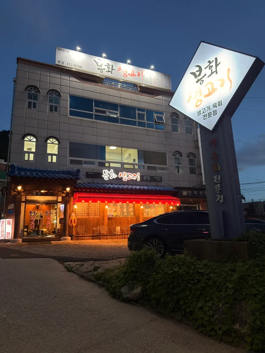 봉화생고기 본점 매장 입구 외관