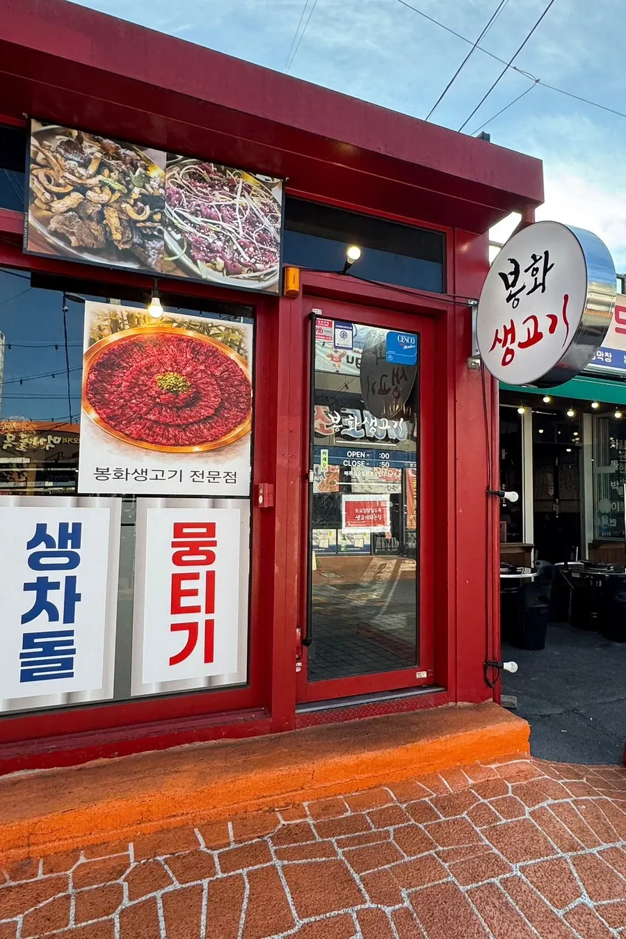복현오거리 먹자골목 봉화생고기 복현점 빨간 외관