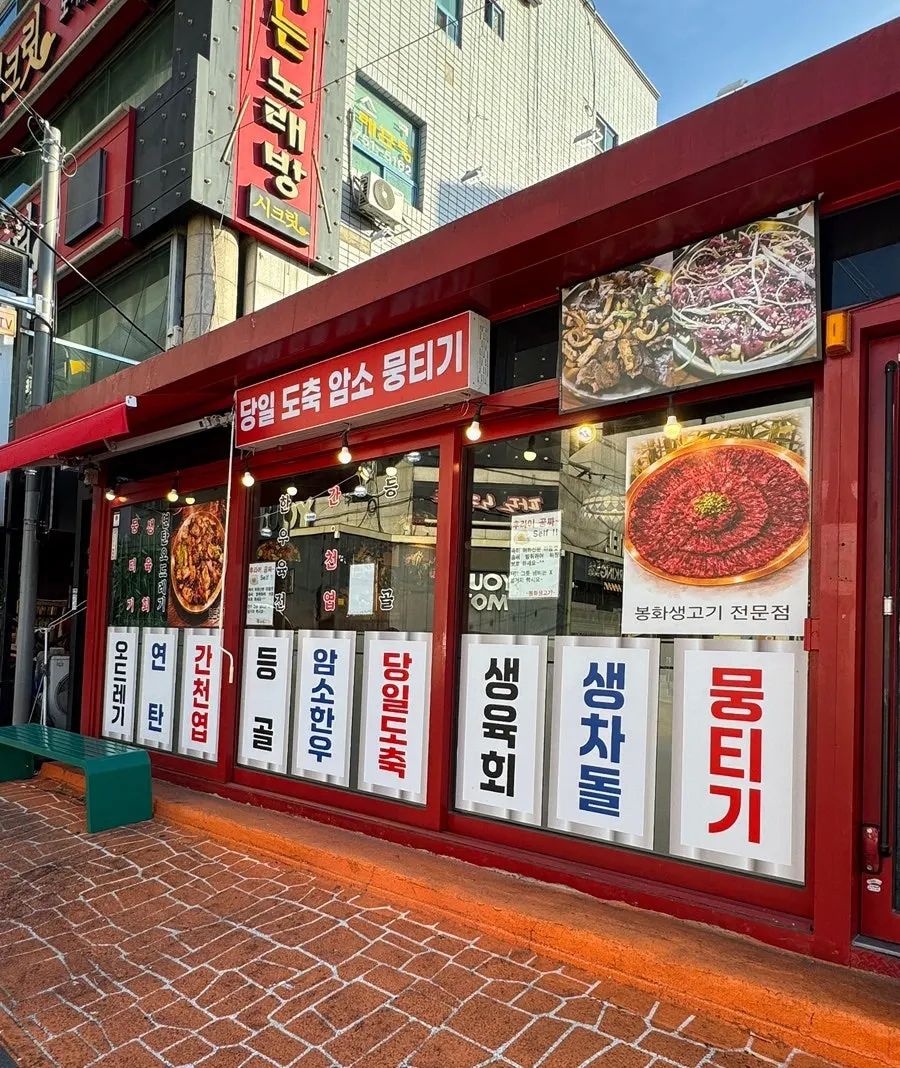 봉화생고기 복현점 가게 입구 전경