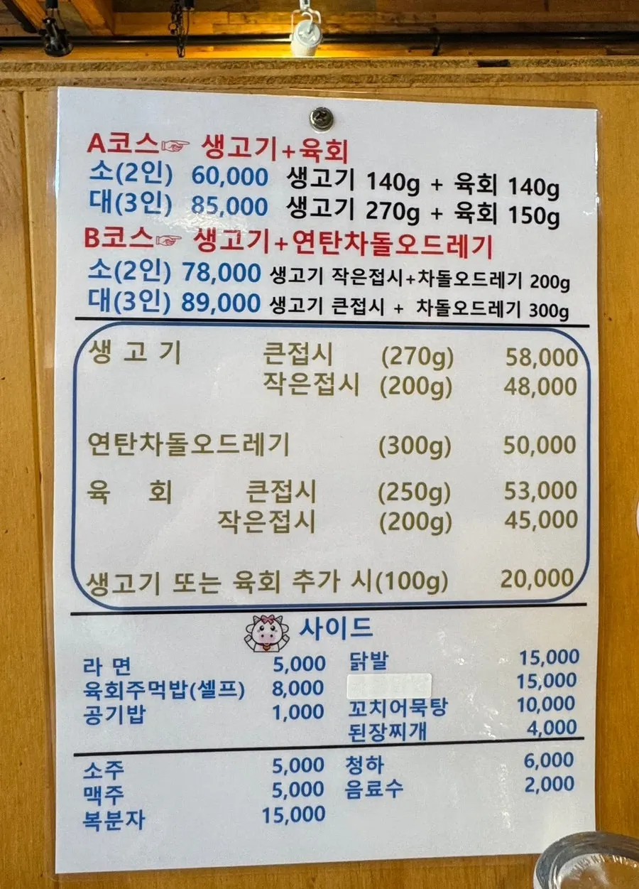 봉화생고기 복현점 세트와 단품 메뉴판
