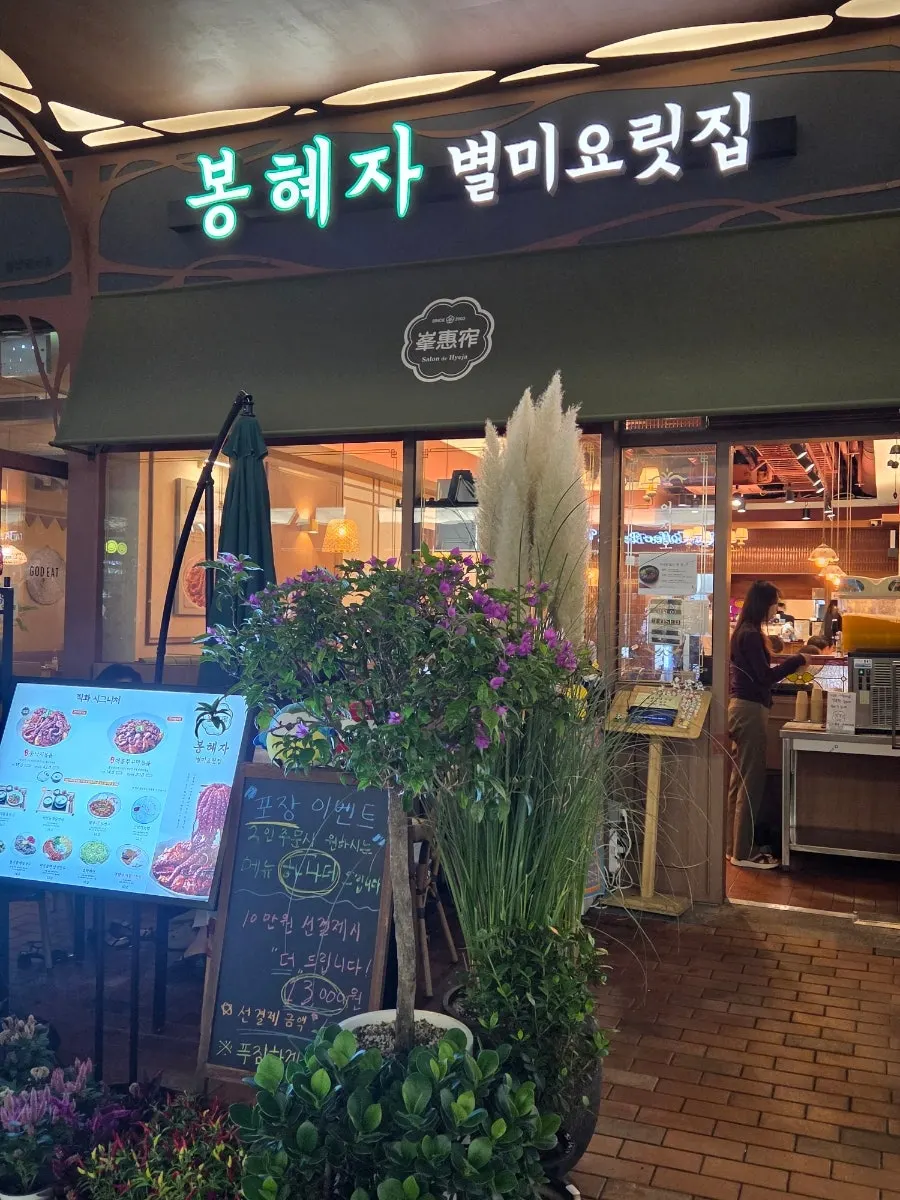 Exterior of Bonghyejane Jubang on the 1st floor of Gwanggyo Avenuefrance