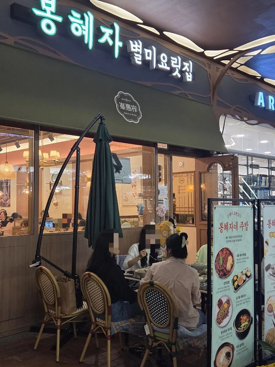 Bonghyejane Jubang signage and store information
