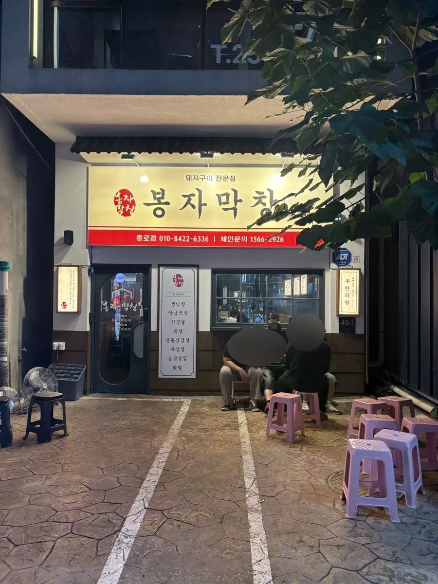 Exterior of Bongja Makchang in Jongno, Daegu