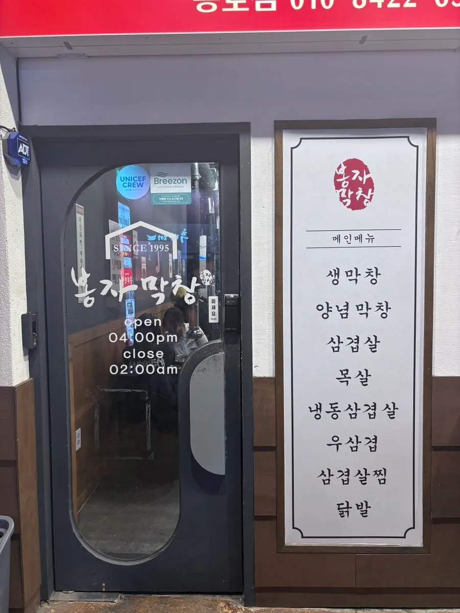 Entrance of Bongja Makchang near Jungangno Station Exit 1