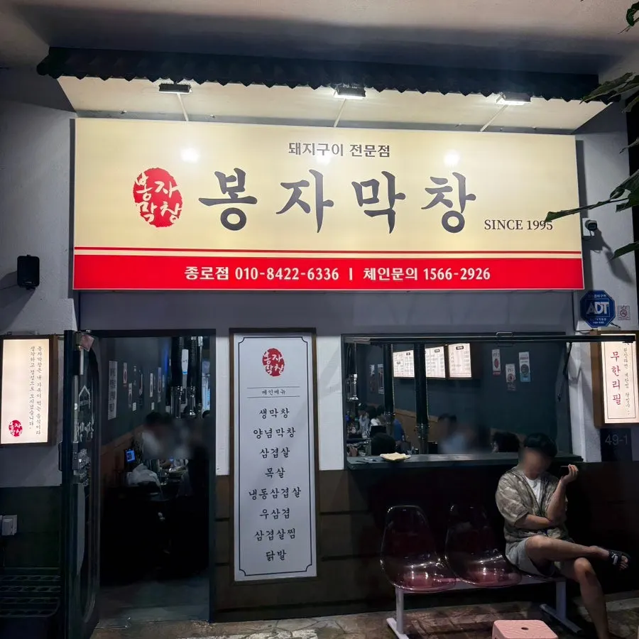 대구 종로 골목의 봉자막창 대구종로점 외관