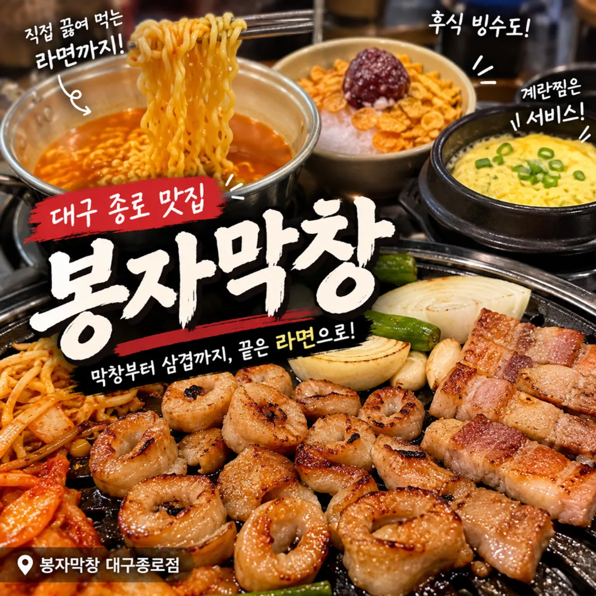 Bongja Makchang Daegu Jongno Branch main photo