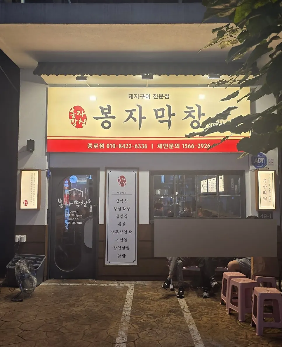Exterior of Bongja Makchang in Jongno, Jung-gu, Daegu