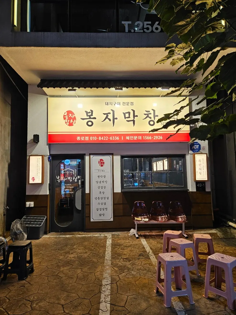 Outdoor waiting area at Bongja Makchang Daegu Jongno Branch