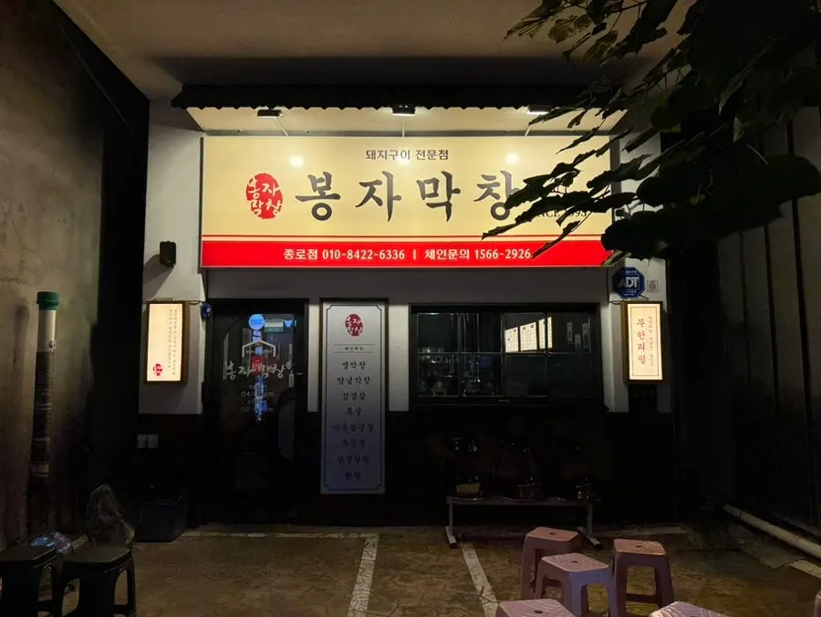 Exterior of Bongja Makchang Daegu Jongno Branch in Jung-gu, Daegu