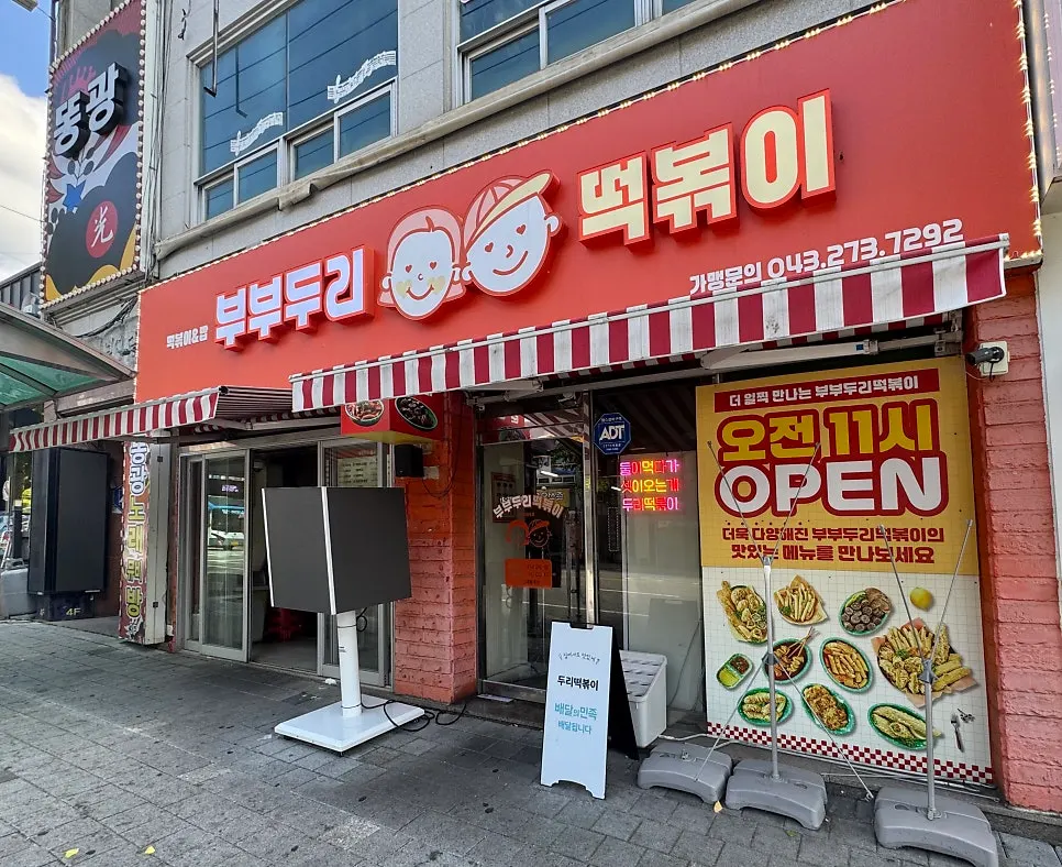 Exterior of Bubuduri Tteokbokki's main branch in Bongmyeong-dong