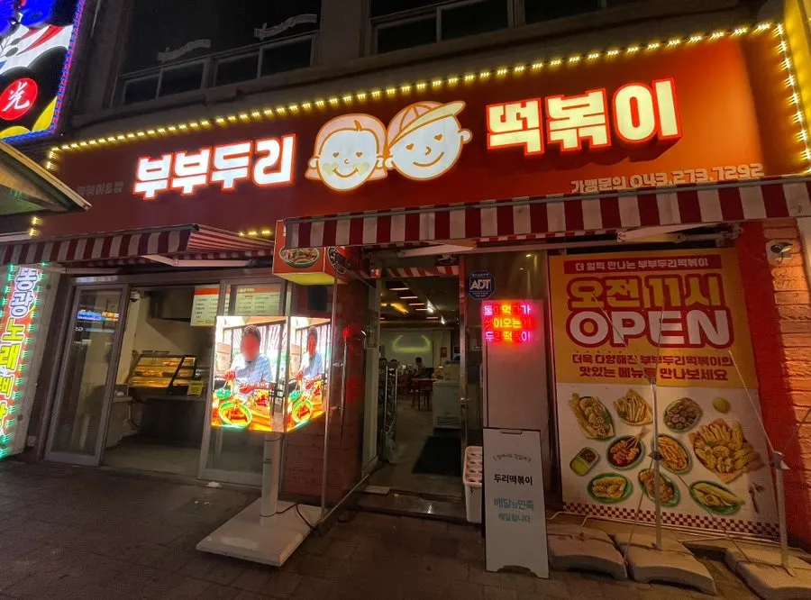 봉명동 먹자골목의 부부두리떡볶이 봉명점 외관