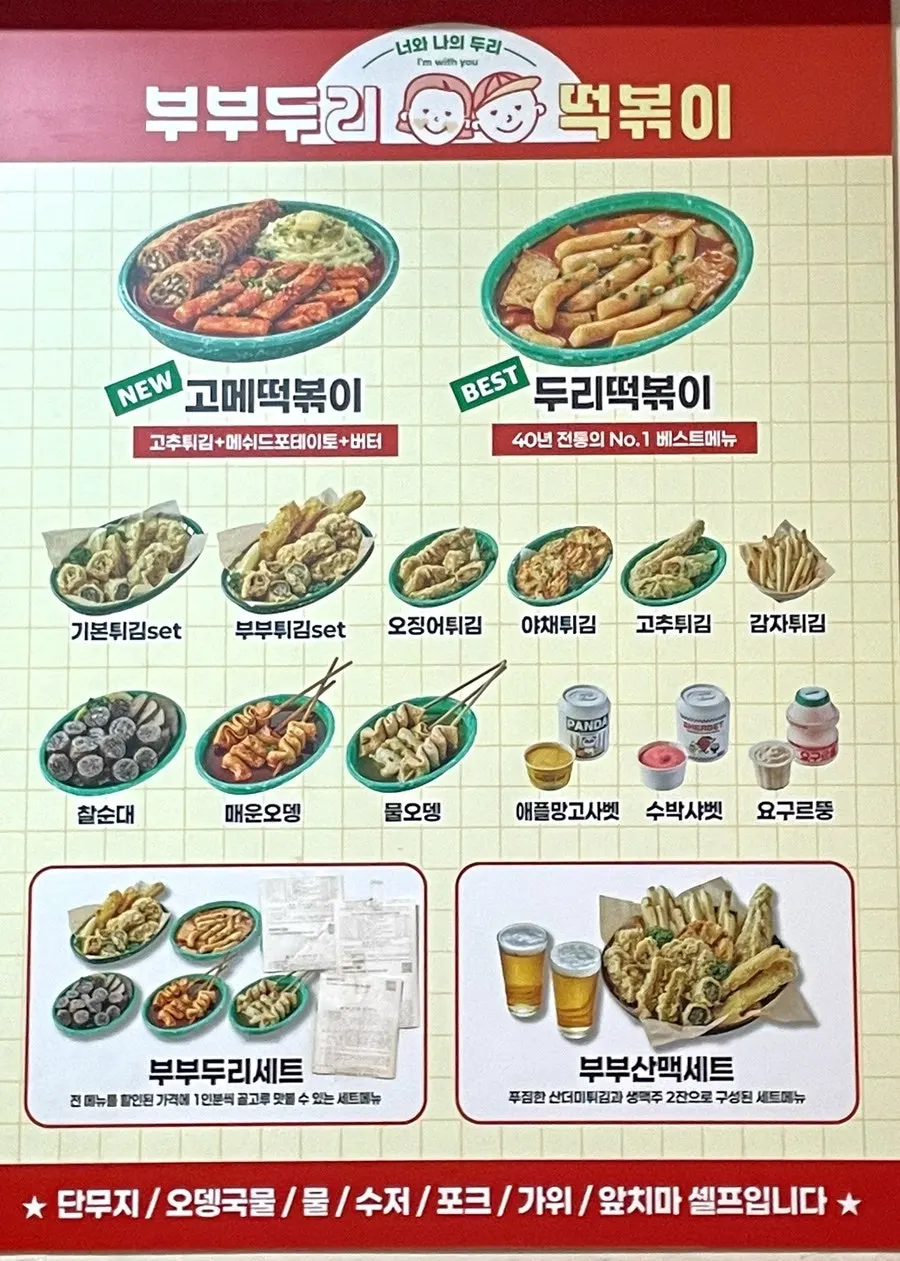 두리떡볶이와 고메떡볶이 메뉴 안내