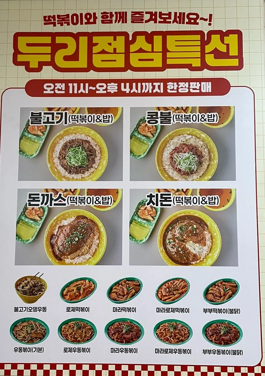 로제와 마라 떡볶이 라인 메뉴