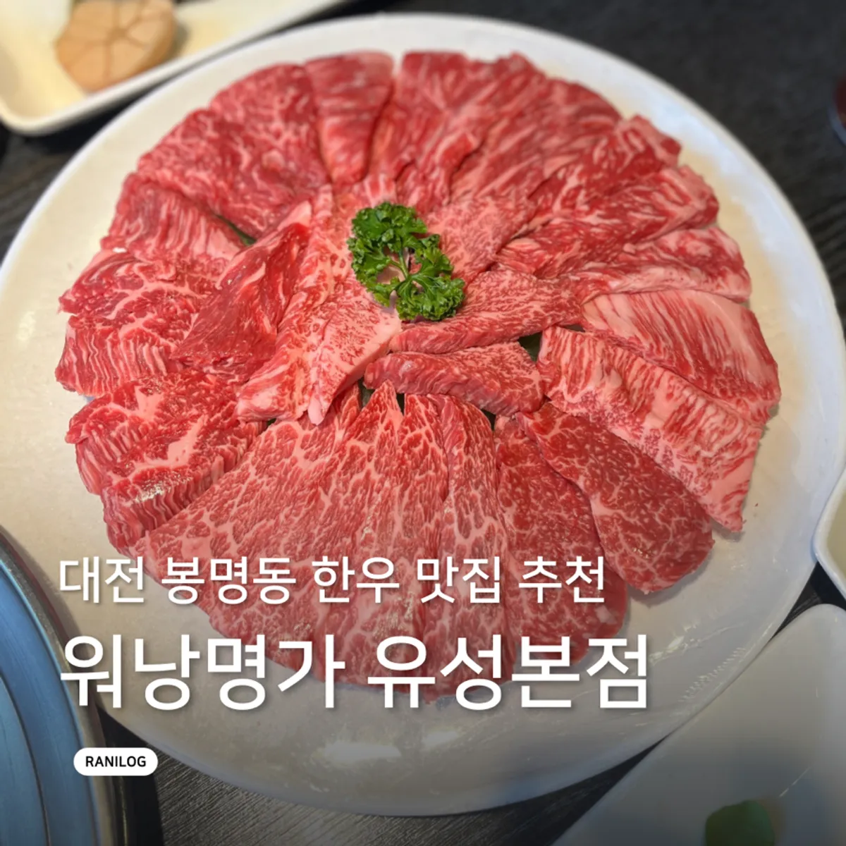 Main photo of the hanwoo table setting at Worang Myeongga Yuseong Main Branch