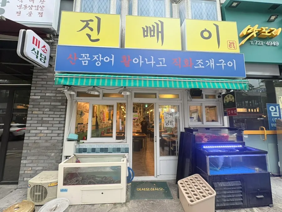 대전 봉명동 꼼장어 술집 진빼이 방문 사진