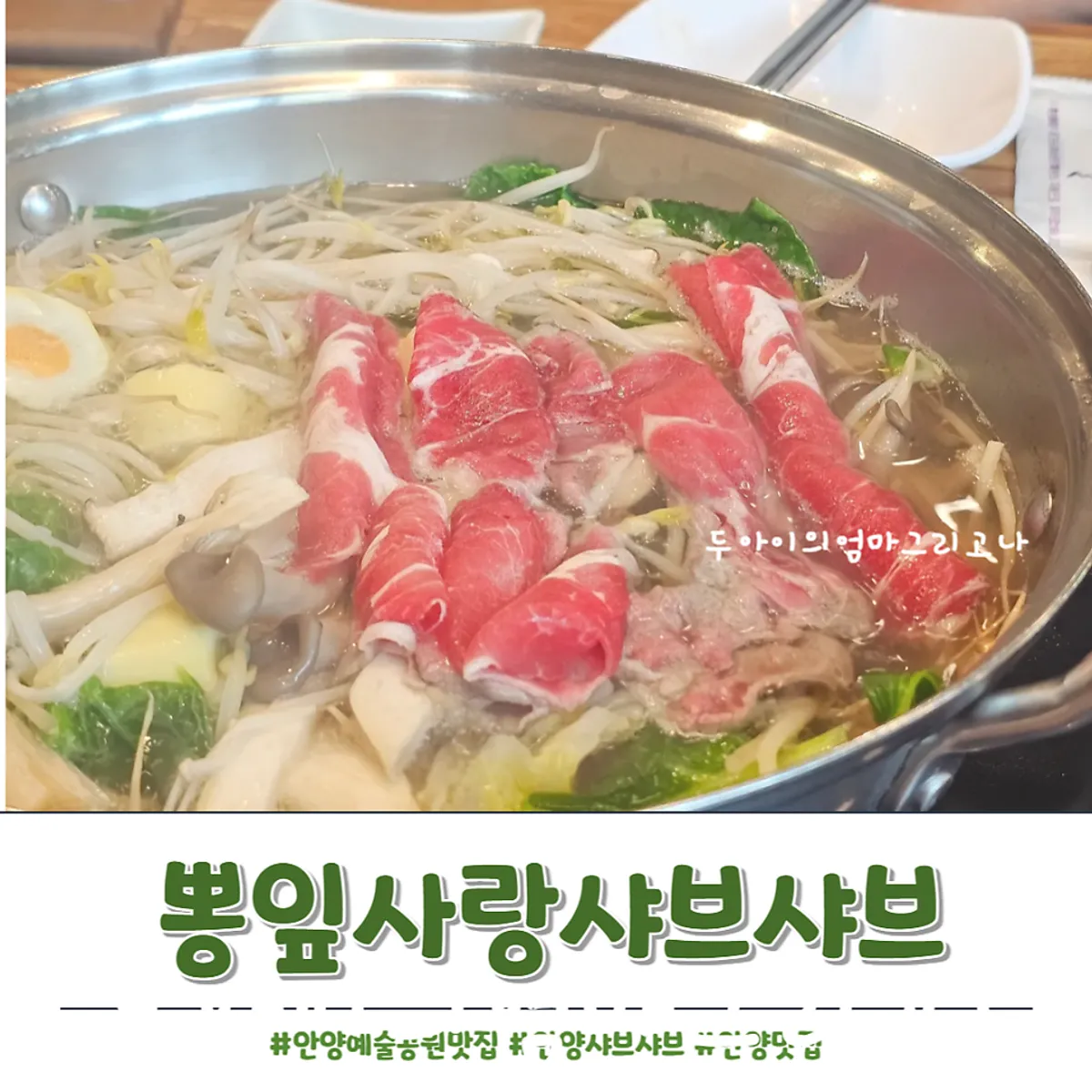 뽕잎사랑 안양예술공원점 샤브샤브 대표 사진