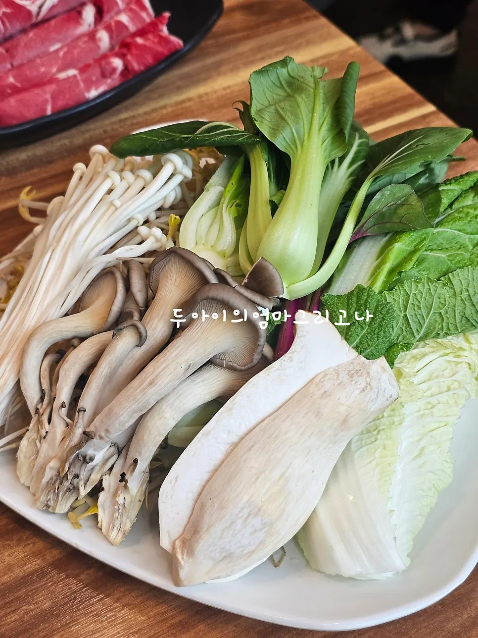 버섯과 야채가 담긴 샤브샤브 채소 접시