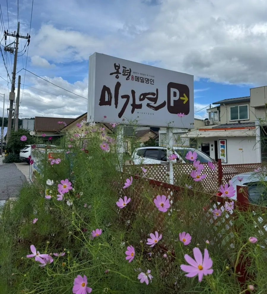 Area around the entrance of Bongpyeong Memil Migayeon