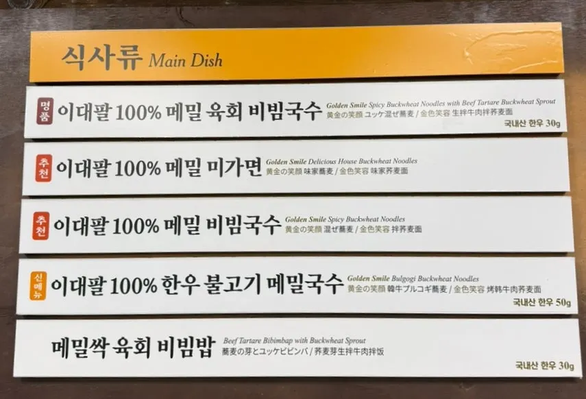 Signature menu board at Bongpyeong Memil Migayeon