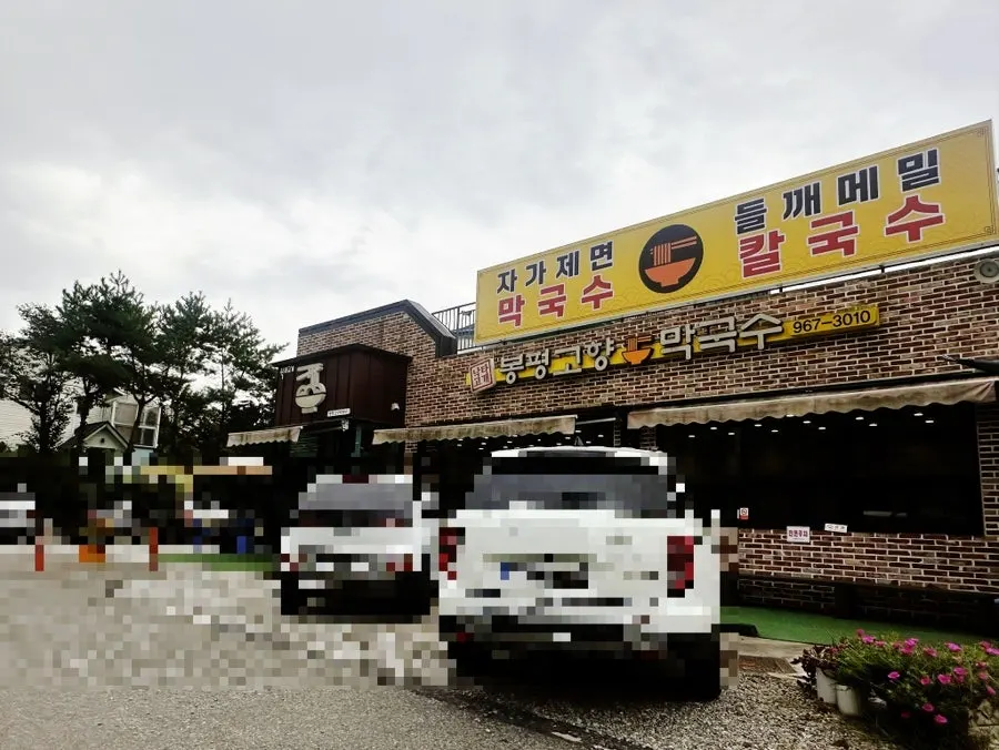 고양 원당 봉평고향막국수 외부 모습