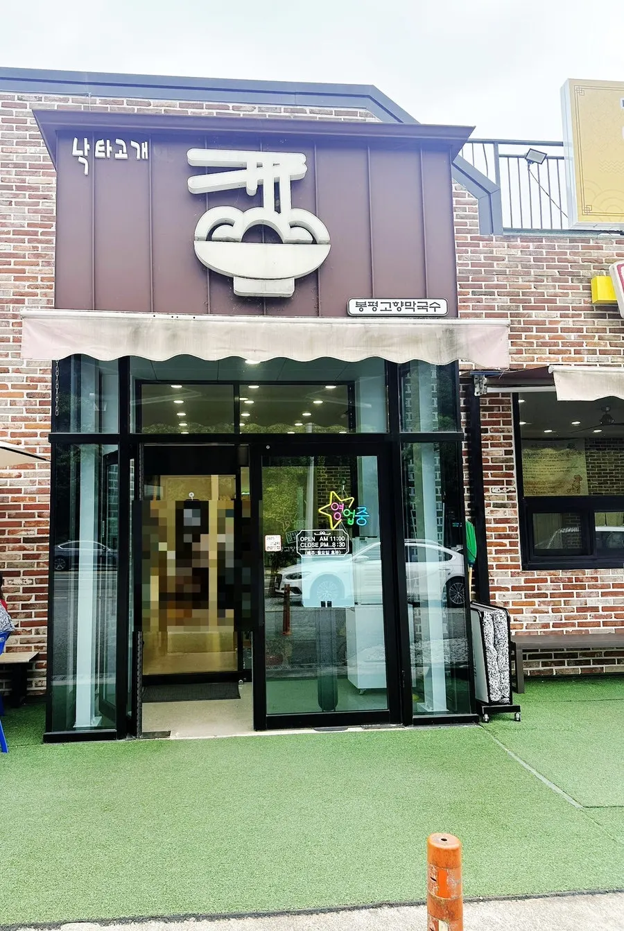 봉평고향막국수 간판이 있는 세로 사진
