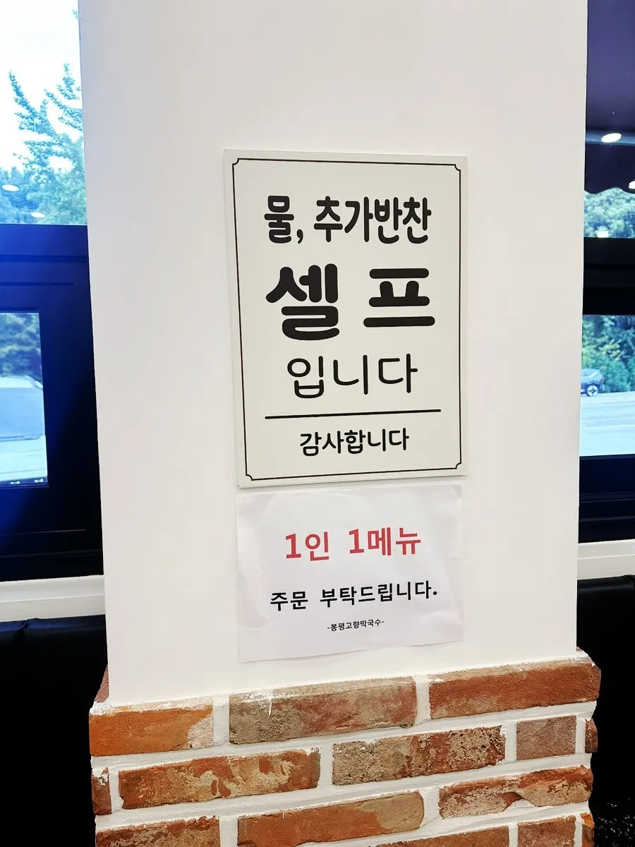 봉평고향막국수 내부 셀프 코너 쪽 모습