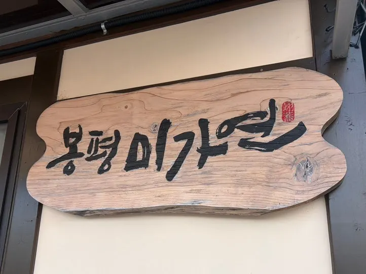 Image related to Bongpyeong Memil Migayeon