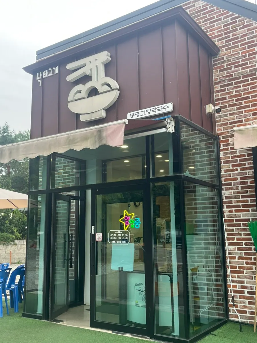 고양 호국로 봉평고향막국수 건물 외관