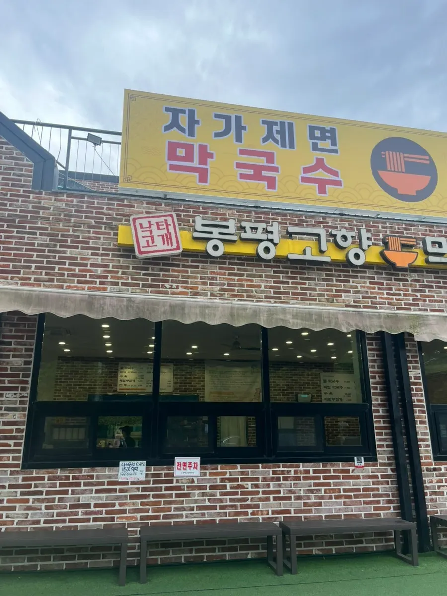 봉평고향막국수 넓은 주차장과 외부 전경
