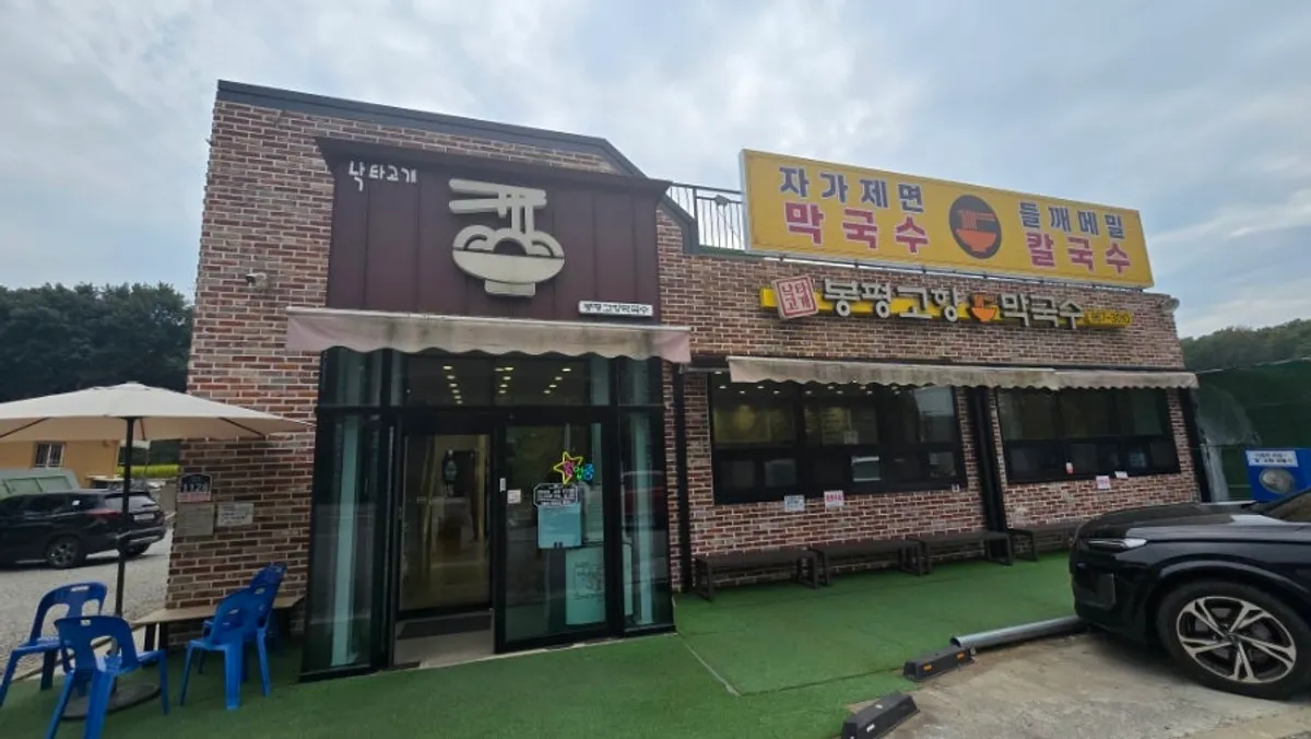 Photo from a visit to Bongpyeong Gohyang Makguksu at Naktagogae in Goyang
