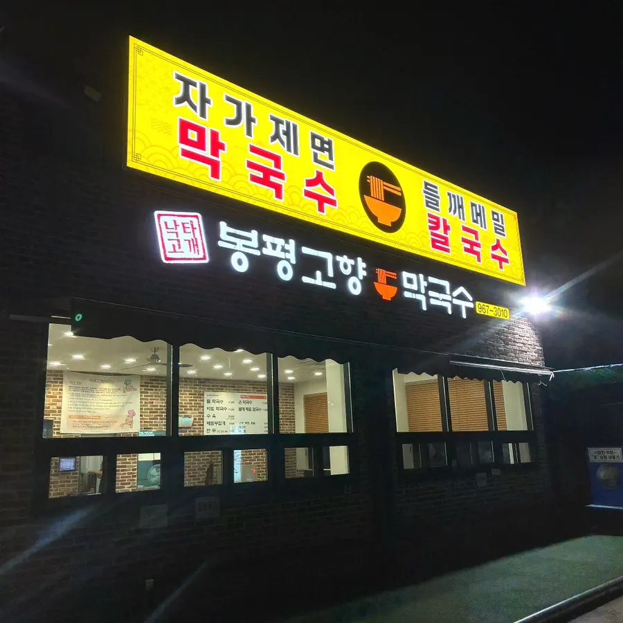 봉평고향막국수 매장 외관