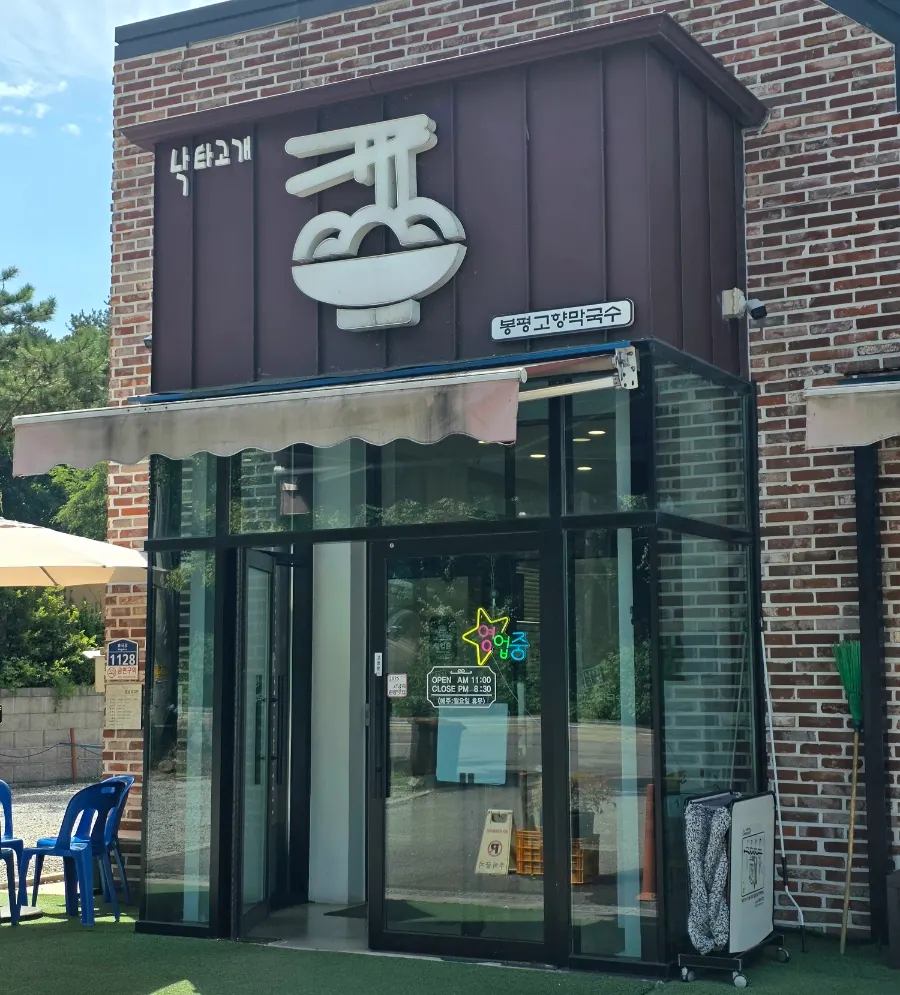 봉평고향막국수 매장 외부 전경